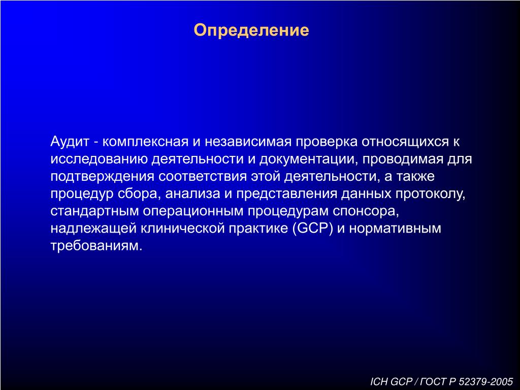 Исследования активности. Мониторинг это определение. Мониторинг это определение в медицине. Аудит определение. Аудит клинических исследований.