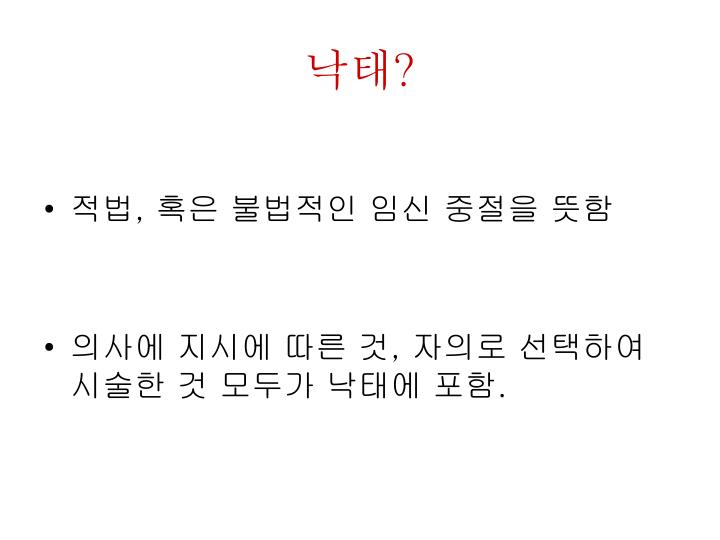 PPT - 낙태 란 무엇인가 ? PowerPoint Presentation - ID:5739461 Ppt - 낙태 란 무엇인가 ? Powerpoint Presentation - Id:5739461