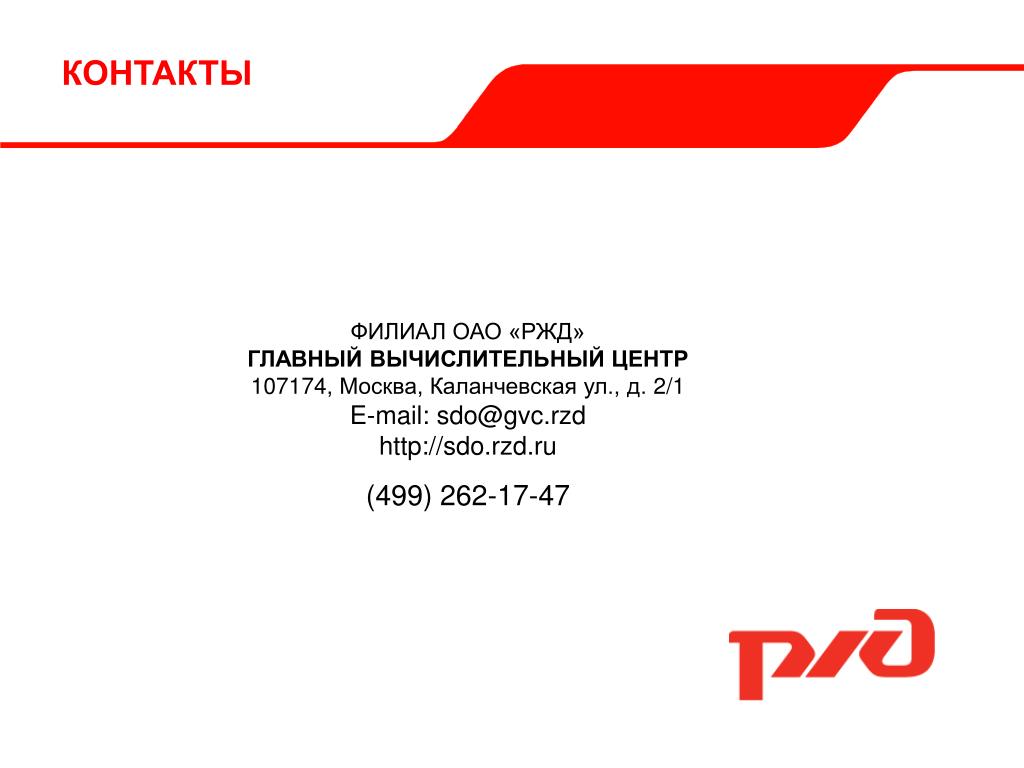 Ржд адрес телефон