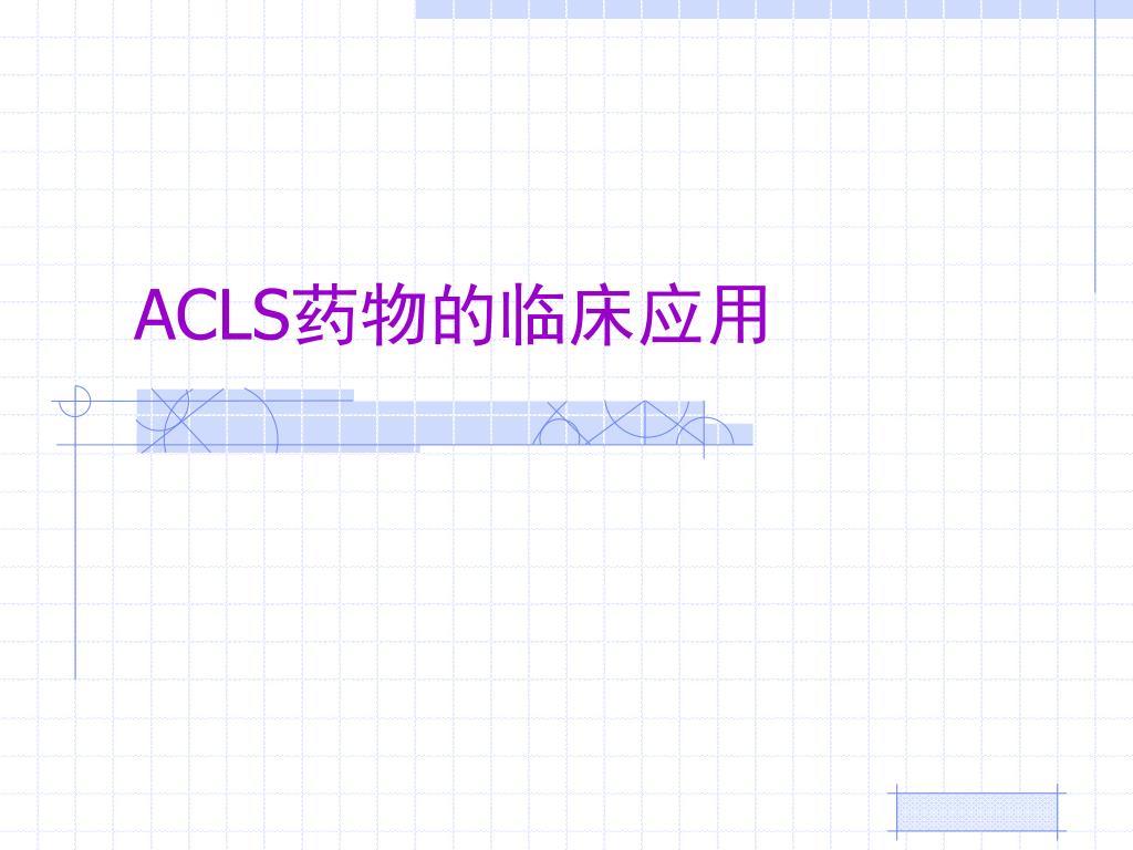 Ppt Acls 药物的临床应用powerpoint Presentation Free Download Id Ppt Acls 药物的临床应用powerpoint Presentation Free Download Id