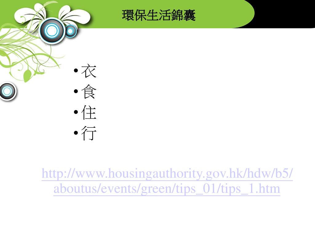 Ppt 環保與生活powerpoint Presentation Free Download Id