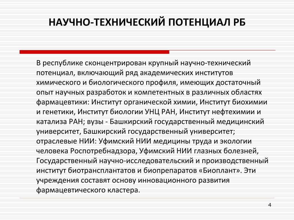 Использование технического потенциала. Научно-технический потенциал. Научно технический потенциал страны. Составляющие научно-технического потенциала. Технический потенциал России.