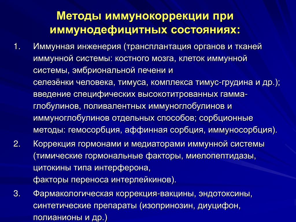 Препараты иммунодефицита. Методы иммунокоррекции. Принципы иммунокоррекции. Иммунокоррекция при иммунодефицитах. Принципы терапии первичных иммунодефицитов.