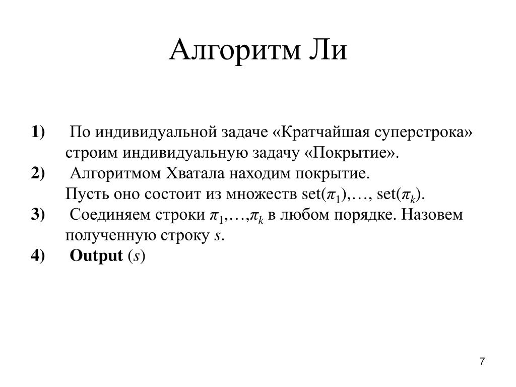 Короткая задача. Алгоритм ли. Волновой алгоритм. Волновой алгоритм ли. Задача о покрытии.