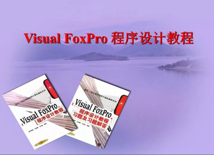 PPT - Visual FoxPro 程序设计教程 PowerPoint Presentation, free download - ID ...