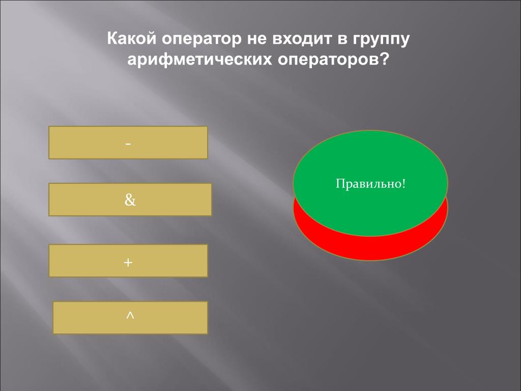 Не входят в выбранный. Группа арифметических операторов. В группу арифметических операторов не входит оператор. – Входит в группу арифметических операторов. Какой оператор не входит в группу арифметических операторов в excel.