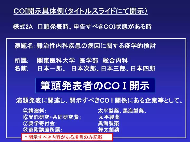 Ppt 筆頭発表者のｃｏ ｉ 開示 Powerpoint Presentation Free Download Id