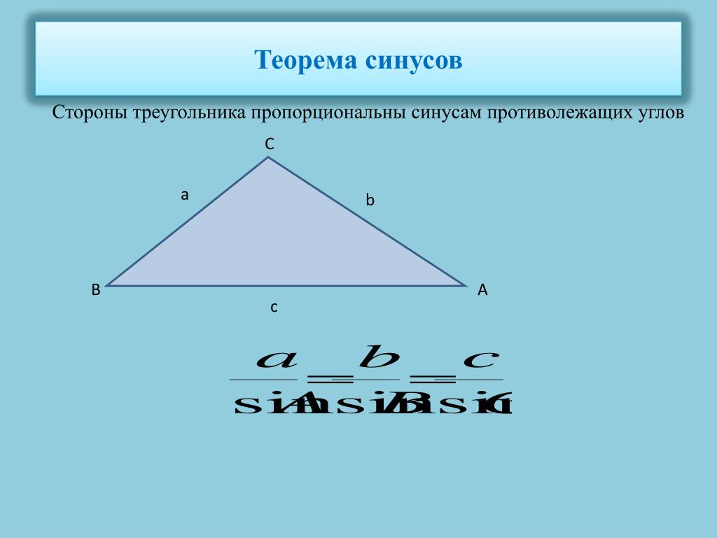 Калькулятор длины стороны треугольника. Как найти 3 сторону треугольника. Теорема косинусов косинус. Теорема синусов в равнобедренном треугольнике. Как вычислить одну сторону треугольника.