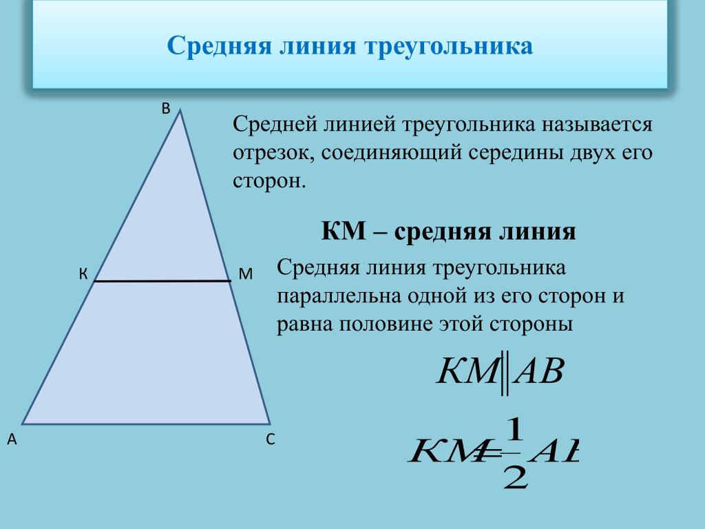 Как найти стороны через среднюю линию. Средняя линия треугольника формула. Формула нахождения средней линии треугольника. Формула нахождения средней линии прямоугольного треугольника. Средняя линия треугольника формула 8 класс.