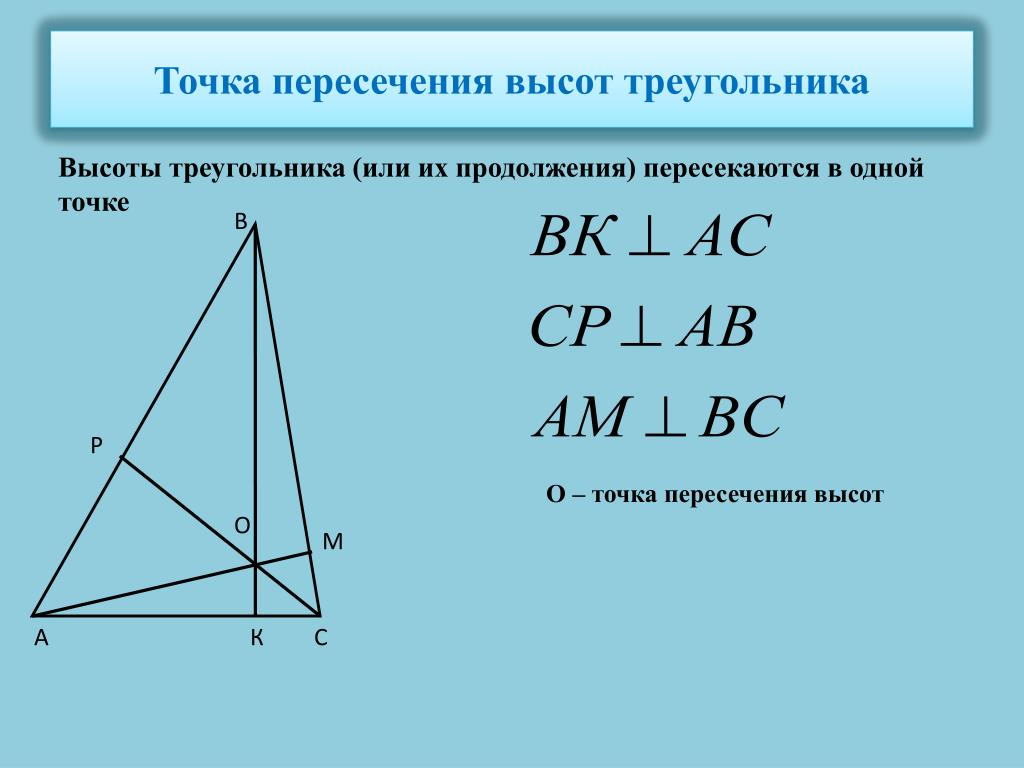 Точки пересечения высот и медиан треугольника. Точка пересечения биссектрис треугольника. Пересечение медиан биссектрис и высот прямоугольного треугольника. Точка пересечения высот. Точка пересечения высот треугольника.