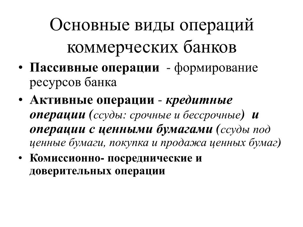 Виды комиссионных. Активные пассивные комиссионные операции. Активные и пассивные и комиссионные операции банка. Активные пассивные и посреднические операции банка. Активные операции пассивное операции комиссионный операции.