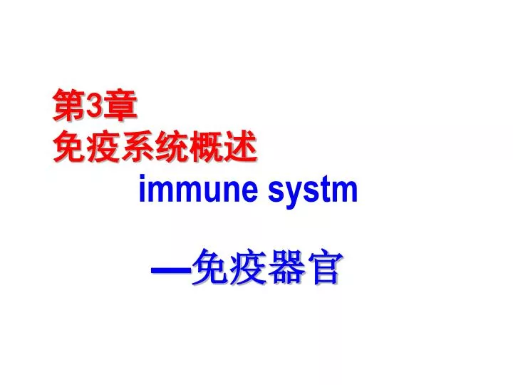 3 immune systm n.