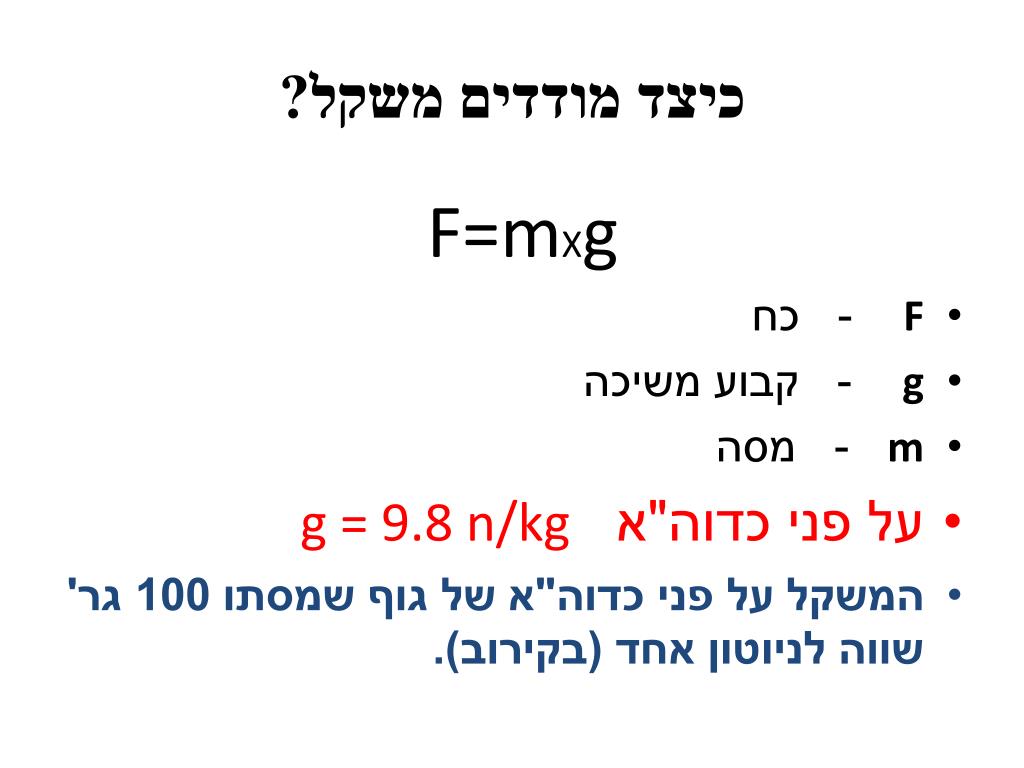 PPT - משקל ומסה PowerPoint Presentation, free download - ID:5746726