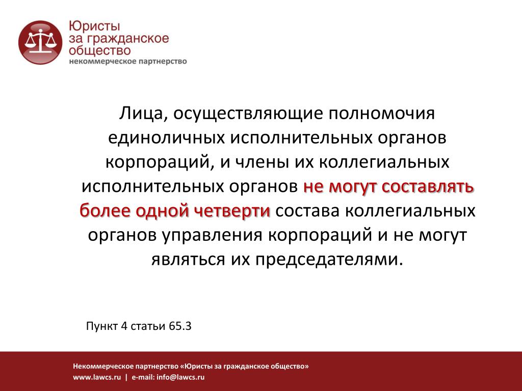 Коллегиальный исполнительный орган корпорации. Единоличный исполнительный орган корпорации. Юристы за гражданское общество. Организация работы исполнительных органов корпорации.