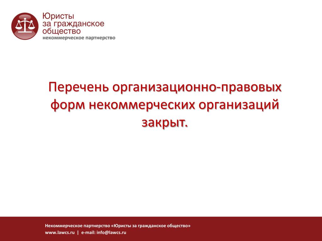 Портал о деятельности некоммерческих организаций. Некоммерческое партнерство это организационно-правовая форма. Названия некоммерческих партнерств. Изменение ОПФ НКО. Гражданский кодекс НКО.