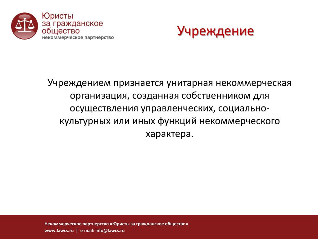 Организации созданные собственником для осуществления управленческих. Учреждением признается. Некоммерческие унитарные организации. Некоммерческое партнерство предмет деятельности. Некоммерческие унитарные предприятия презентация.