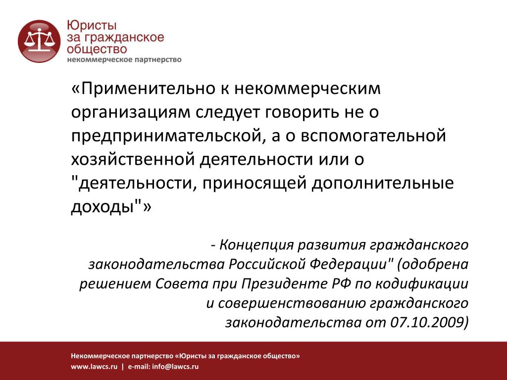 Портал о деятельности некоммерческих организаций. Некоммерческие организации. Концепция развития гражданского законодательства РФ. Гражданский кодекс некоммерческие организации. Юристы за гражданское общество.