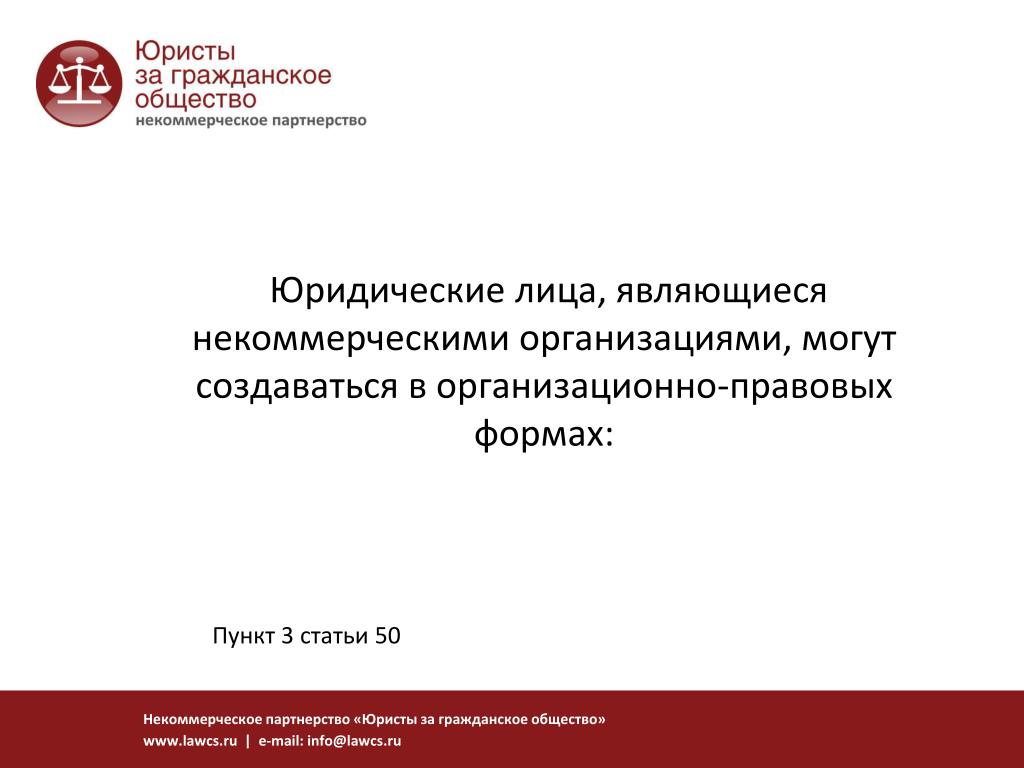 Некоммерческая адвокатская организация. Юристы за гражданское общество.