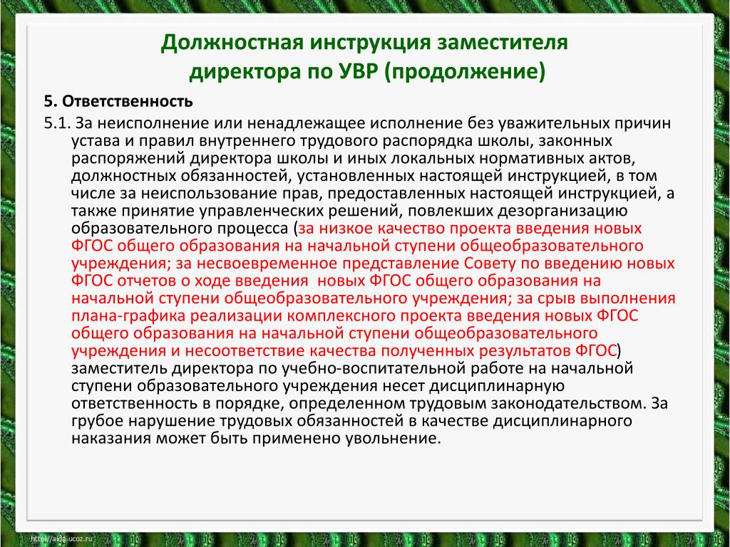 Свойства зам зама. Функциональные обязанности руководителя школы. Обоснование должности заместителя директора. Заместитель директора по УВР. Ответственность руководителя образовательного учреждения.