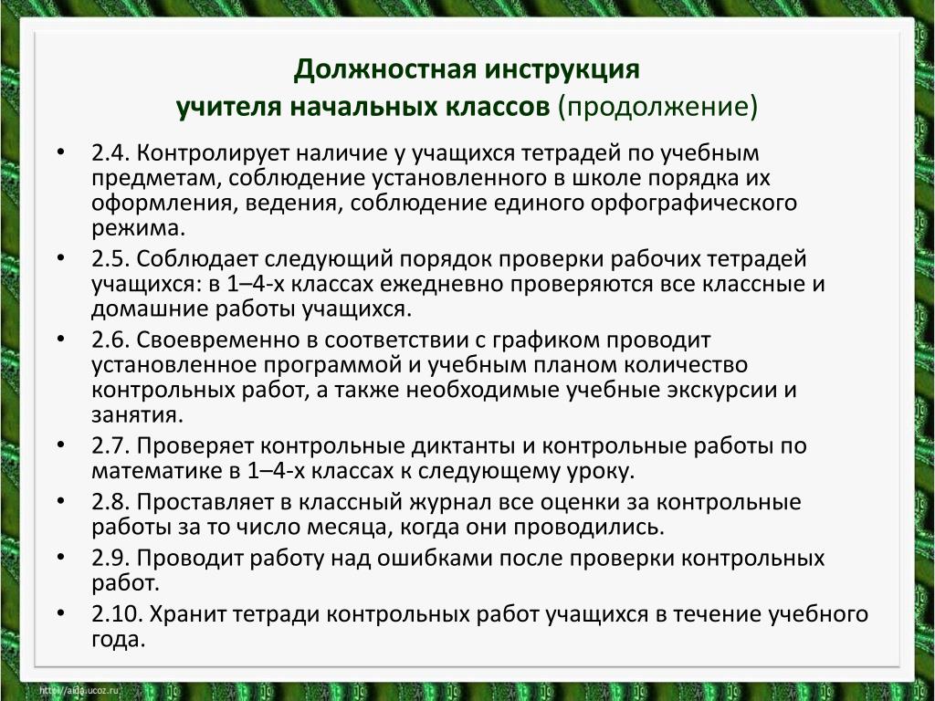 Должностная учитель. Каковы должностные обязанности учителя начальных классов. Должностная инструкция учителя начальных классов. Должностные обязанности учителя начальных классов в школе. Должностная инструкция учителя начальных классов кратко.