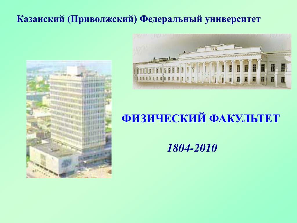 Приволжский федеральный университет факультеты. Казанский федеральный университет физфак. Казанский университет медицинский Факультет 1804. Физический Факультет КГУ. Корпус физического факультета КГУ.