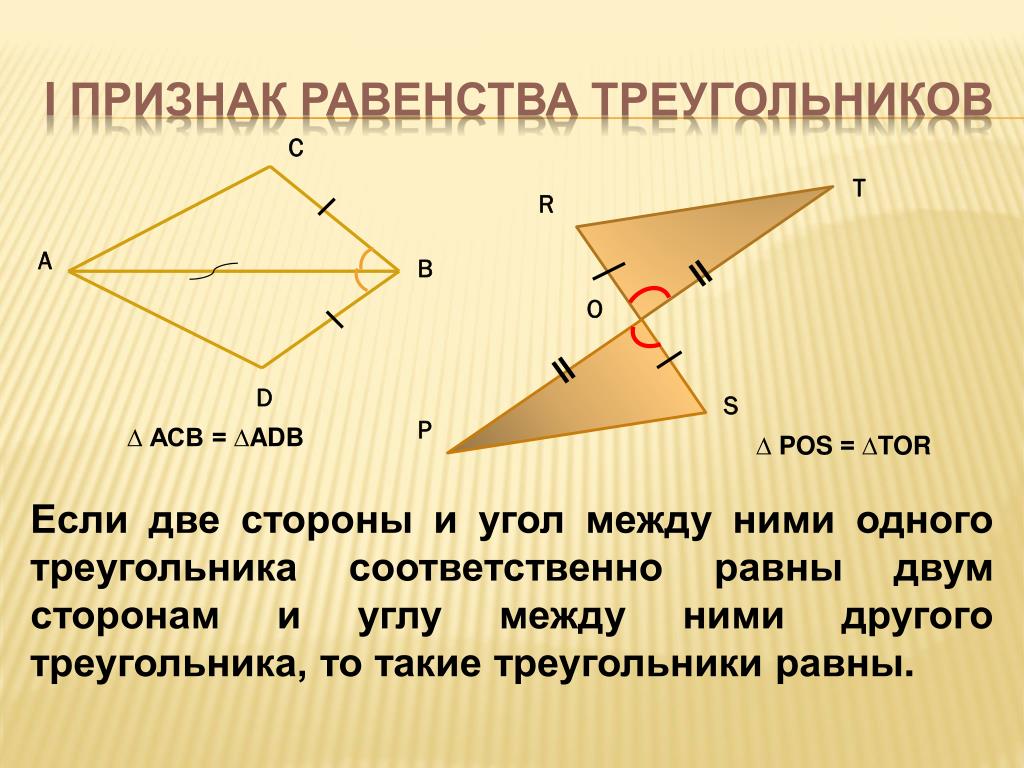 Равенство треугольников с прямым углом. Теорема равенства треугольников по 2 сторонам и углу между ними. 2 Признак равенства треугольников 2. Доказательства равенства треугольников по 2. Равенство треугольников по 2 сторонам и углу между.