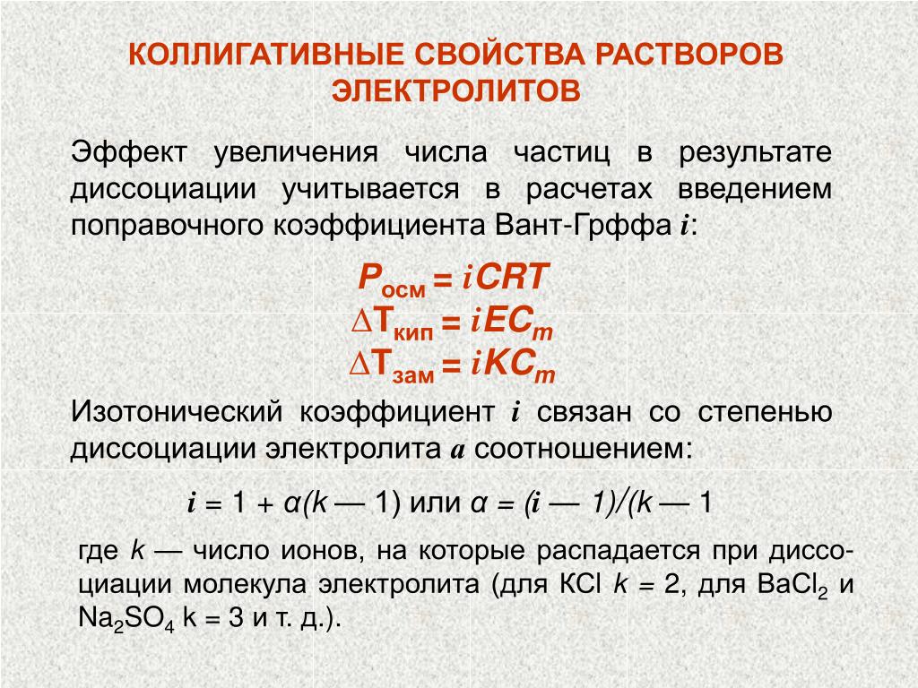 Давление изотонического раствора. Свойства разбавленных растворов электролитов. К коллигативным свойствам разбавленных растворов относятся. Коллигативные свойства растворов электролитов. Особенности коллигативных свойств растворов электролитов.