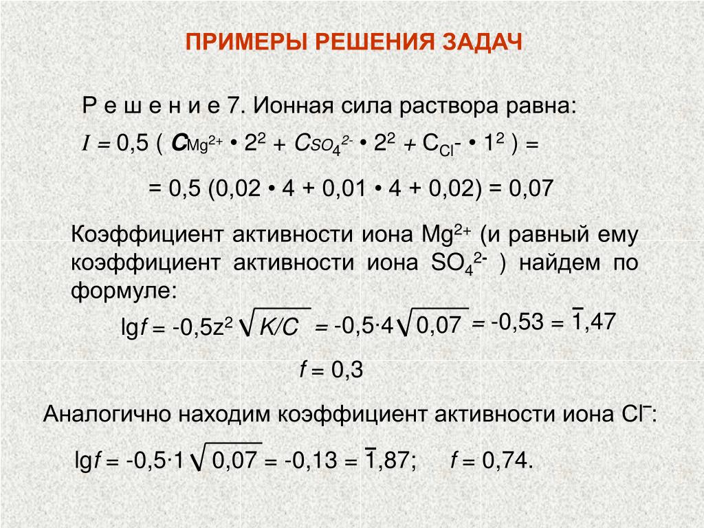 Ионная сила. Ионная сила задачи. Вычислить ионную силу раствора. Ионная сила раствора задачи. Ионная сила задачи с решением.