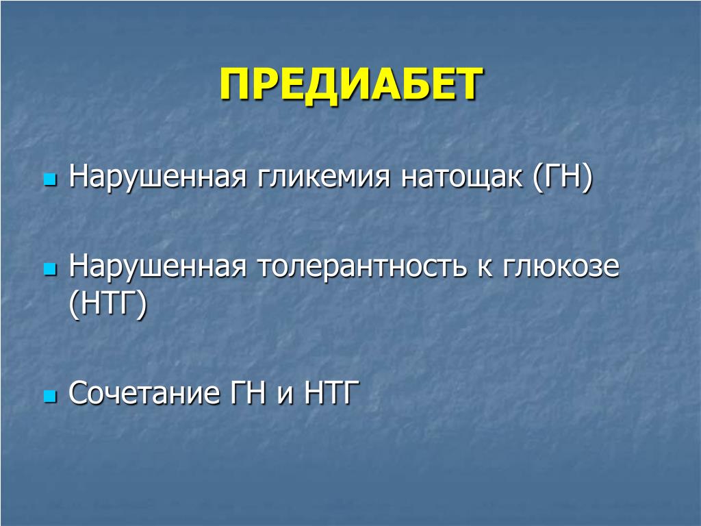 Гликемия 6 6. Нарушение гликемии натощак. Нарушенная гипергликемия натощак. Нарушение гликемии на тощах. Нарушенная гликемия натощак и нарушенная толерантность к глюкозе.