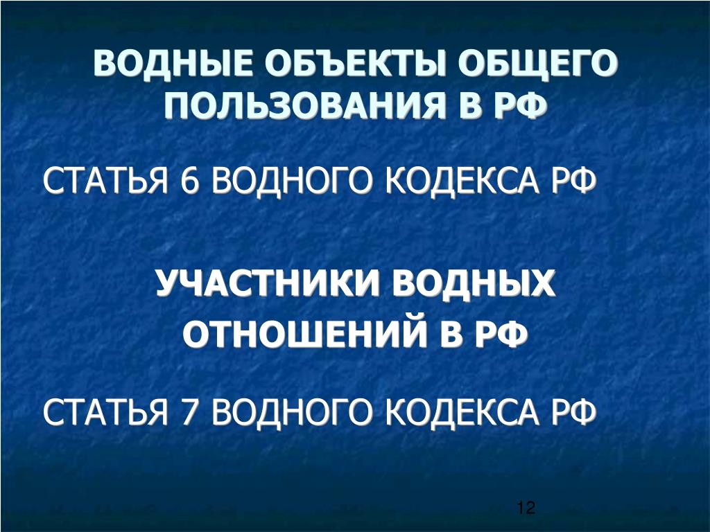 Водные правоотношения. Водные объекты общего пользования. Статья 6 водного кодекса. Участники водных отношений.