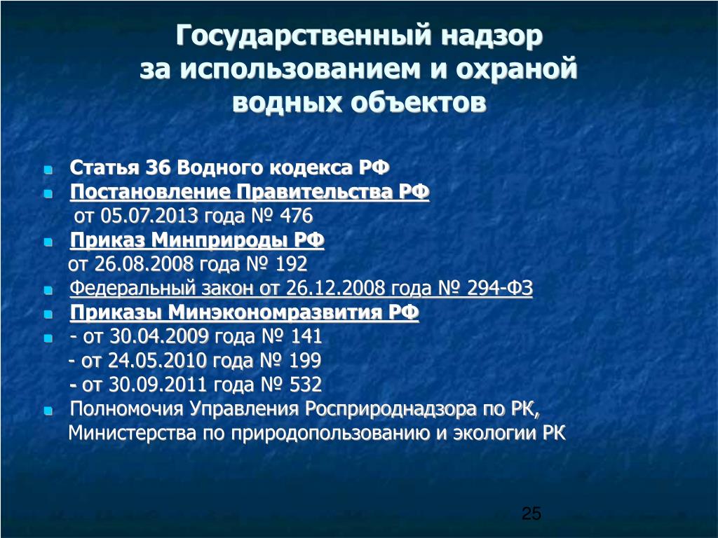 Надзору за использованием и охраной. Государственный надзор водных объектов. Государственное управление в области использования и охраны вод. Надзор в области охраны водных объектов. Управление использование водных объектов.