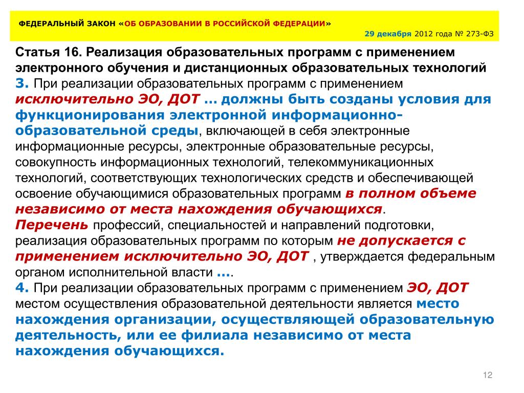 ФЗ-273 об образовании в Российской Федерации от 29.12.2012. Федеральный закон РФ от 29 декабря 2012 года 273-ФЗ об образовании в РФ. Закон 273 об образовании в Российской Федерации. Статья об образовании. ФЗ-273 об образовании в Российской Федерации от 29.12.2012. Федеральный закон РФ от 29 декабря 2012 года 273-ФЗ об образовании в РФ. Закон 273 об образовании в Российской Федерации. Статья об образовании.