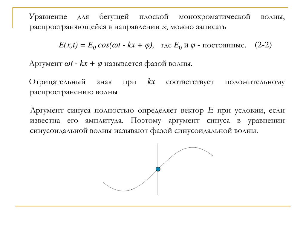 Уравнение плоской бегущей волны. Уравнение плоской монохроматической электромагнитной волны. Уравнение плоской монохроматической волны. Волновое уравнение монохроматической волны. Уравнение плоской монохроматичволны.