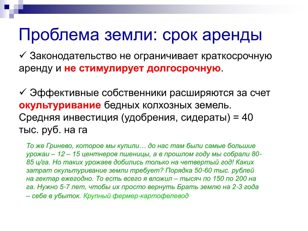 Срок земельного спора. Срок аренды земельного. Период аренды это. Проблема эффективного собственника.. Краткосрочная аренда.