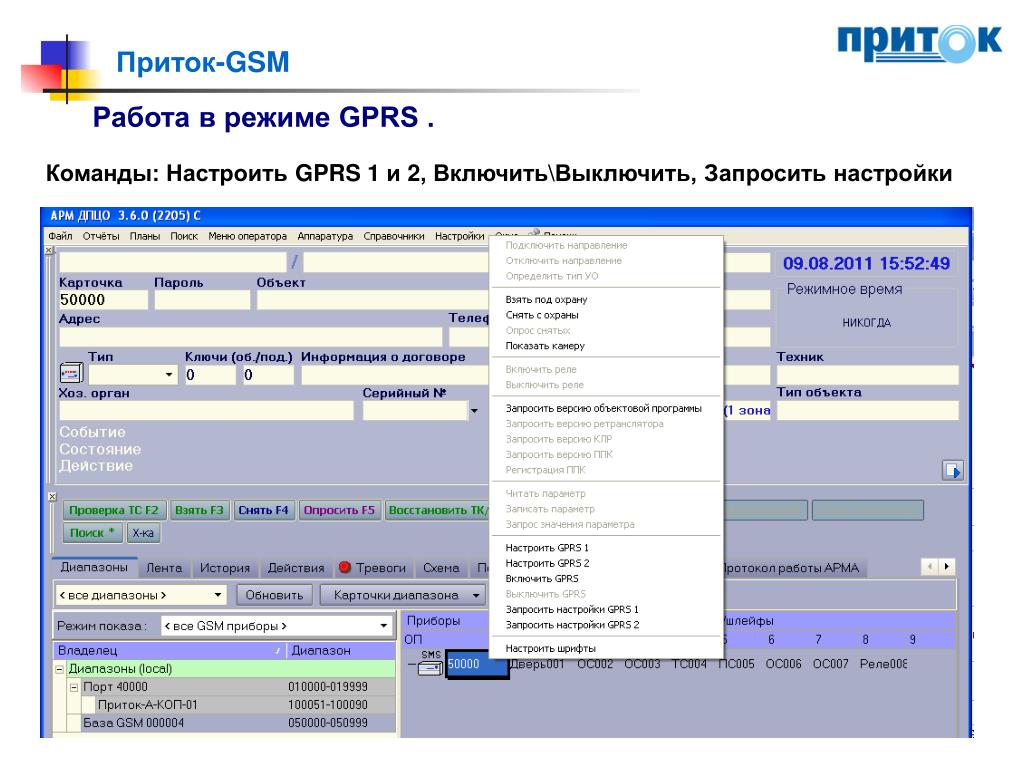 Требует настройки. Прога. Приток. Приток GSM. АРМ ДПЦО. GPRS В сигнализации приток.