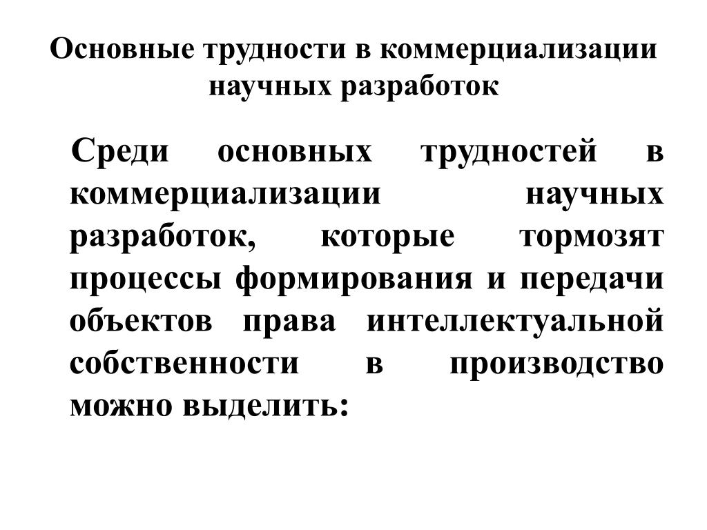 PPT - Некоторые проблемы государственного регулирования коммерциализации интелле