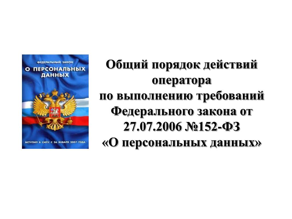 Цель фз от 27.07 2006 152. Закон № 152-ФЗ «О персональных данных». ФЗ 152-ФЗ О персональных данных от 27.07.2006 г. 152 Федеральный закон о защите персональных данных. Федеральный закон "о персональных данных" от 27 июля 2006 года № 152-ФЗ.