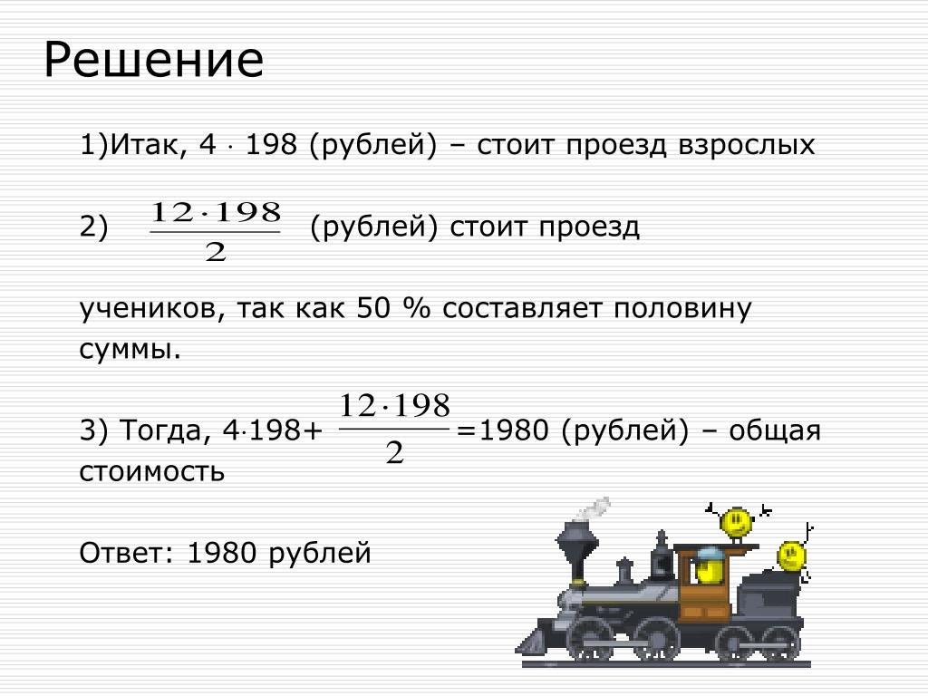 Стоимость проезда в электричке составляет 200 рублей. Какая общая стоимость ответ. Половина суммы. Задача из диагностики 4 класса.