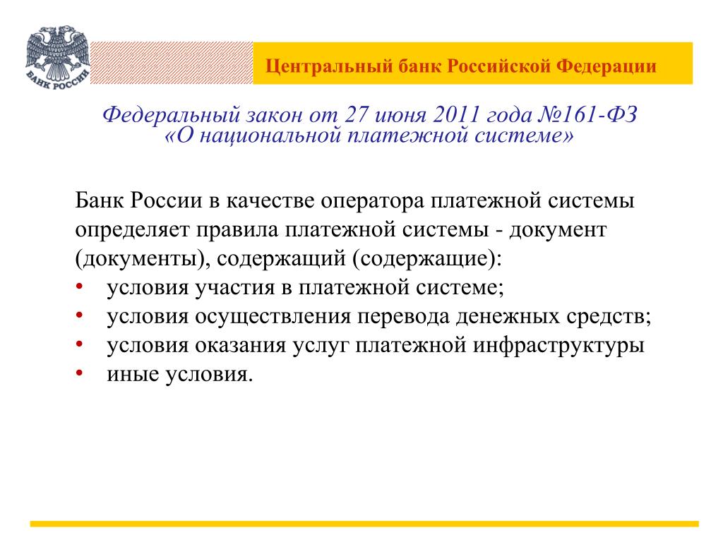 Правила платежной системы банка россии