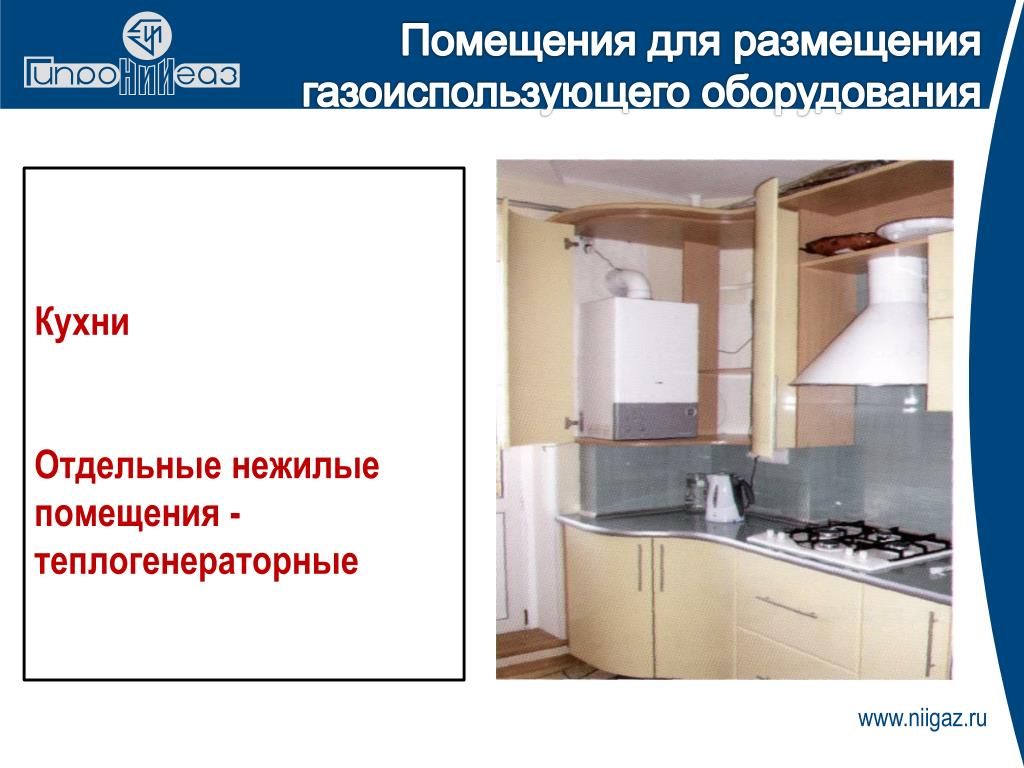 Подключение технологическое присоединение газоиспользующего оборудования. Газоиспользующее оборудование презентация. Мощность газоиспользующего оборудования. Газоиспользующее оборудование требования. Требование к теплогенераторной в жилом доме.