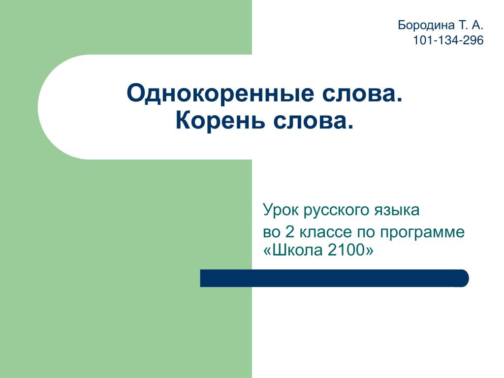 PPT - Однокоренные слова. Корень слова. PowerPoint Presentation - ID:5758653