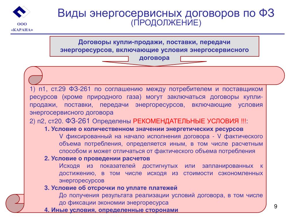 Энергосервисный контракт. В продолжении договора. Виды энергосервисных контрактов между. Энергосервисный контрак расчитывается. Договор снабжения энергоресурсами вид договора.