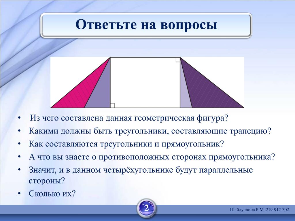 Предложенных измерений сторон может существовать треугольник. Треугольный прямоугольник. Составляющие треугольника. Трапеция. Трапеция фигура.