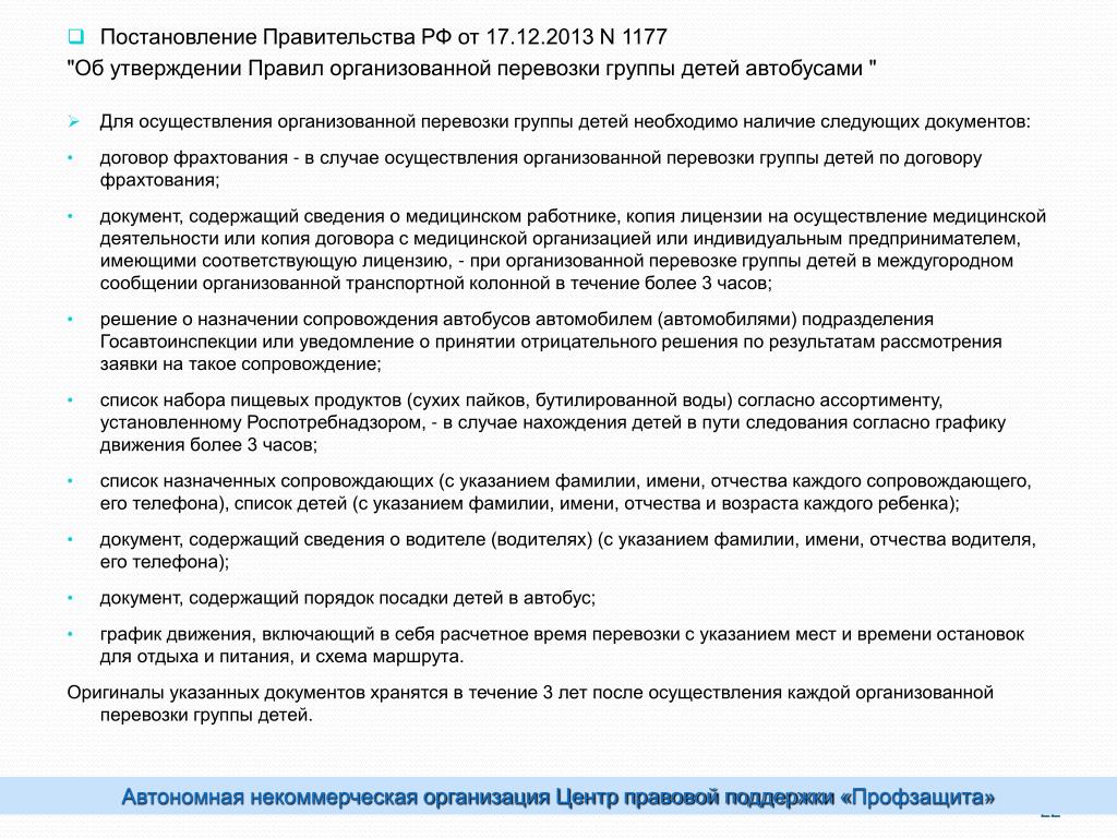 Постановление правительства n 2013. Постановление правительства РФ от 17.12.2013 n 1177. Постановление правительства 1177 от 17.12.2013 с комментариями. Перевозка детей в автобусе постановление правительства. Документ содержащий порядок посадки детей в автобус.