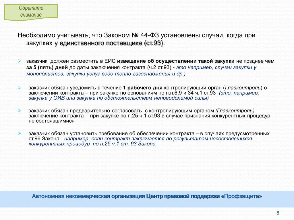 Часть 4 статьи 93. Извещение о закупке у единственного поставщика. Ст 93 44 ФЗ. Что необходимо учитывать при заключении договора. П.4 Ч.1 ст.93.