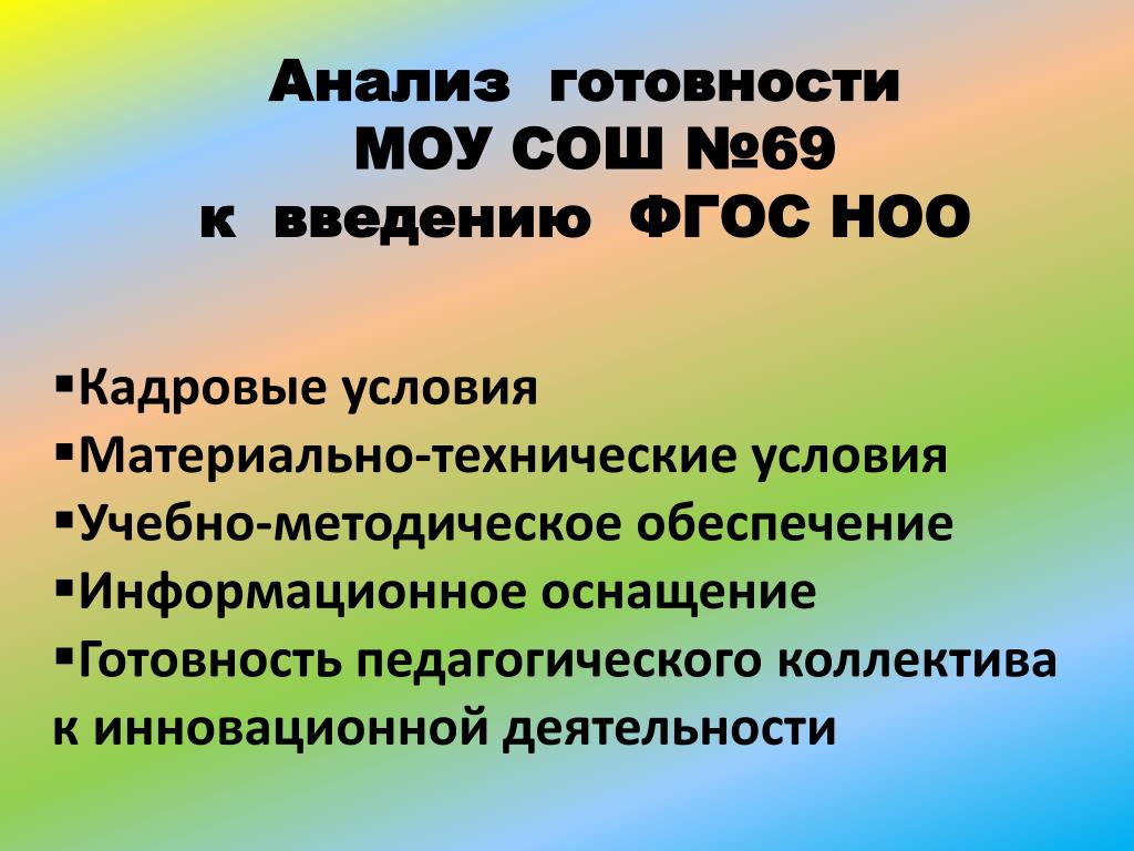 Фгос ноо кадровые условия. Кадровые условия ФГОС НОО.