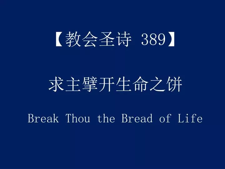389 break thou the bread of life n.