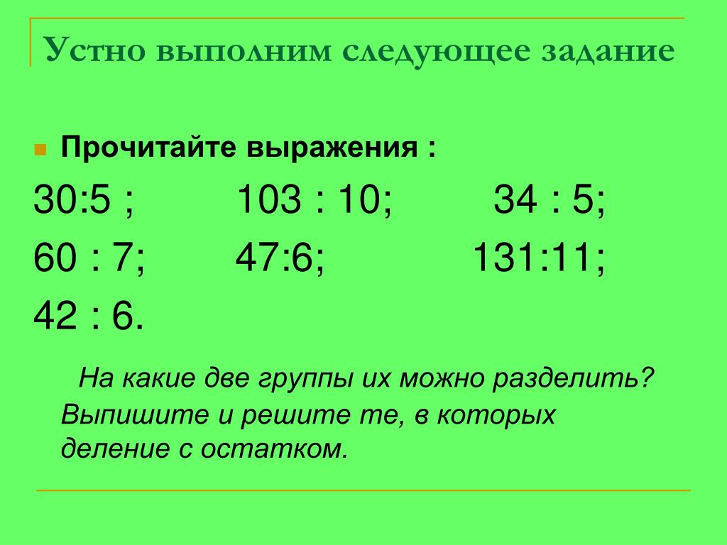 Выражение 30. Следующее задание выполняем устно. Деление с рожками. Устно выполним. Выпиши деление.