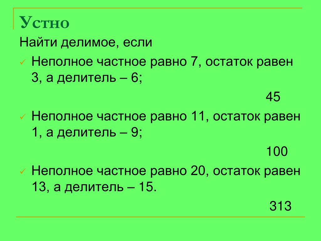 Найди остаток от деления б