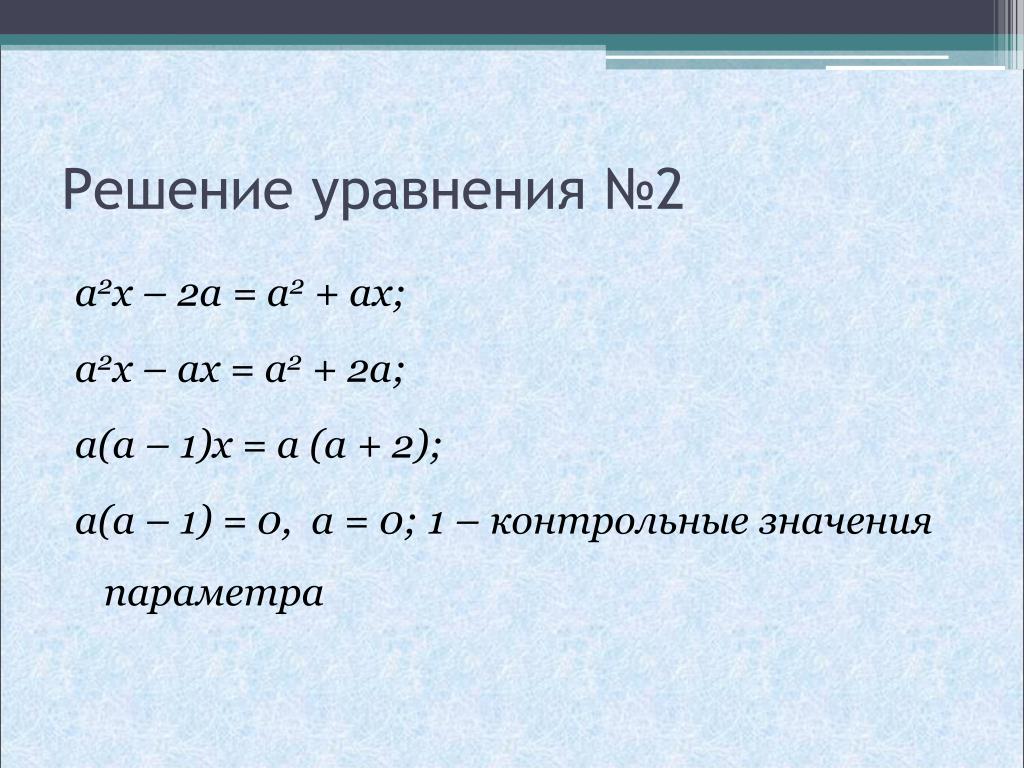 Уравнения x2 7x 8 0. Решение уравнений x2. Уравнение x2=a. X 2 решение. Уравнение с x.